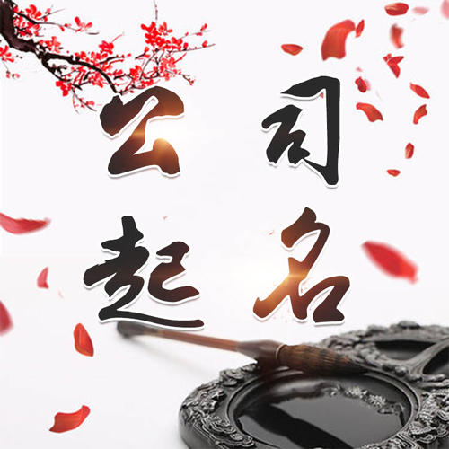 三台公司起名_找田馥连起名