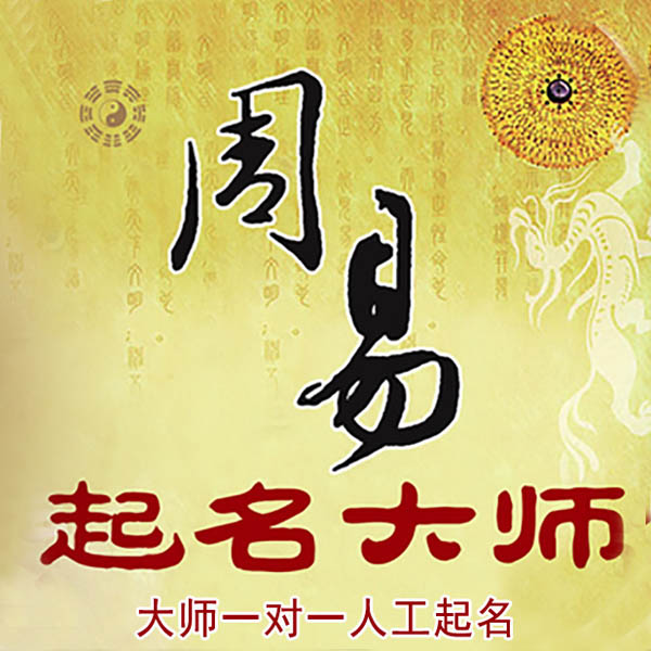 三台起名大师 三台大师起名 找田大师 41年起名经验